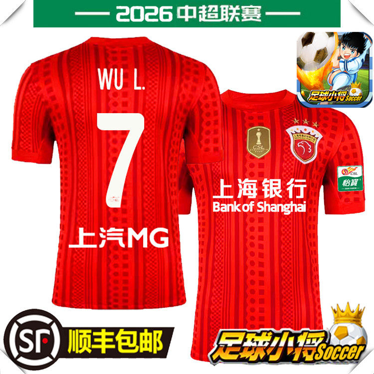 2026年中国スーパーリーグ上海ハーバーのホームユニフォーム（背番号7、呉磊/バイタル所属）は、子供用の背番号がプリントされたファン向けバージョンです。