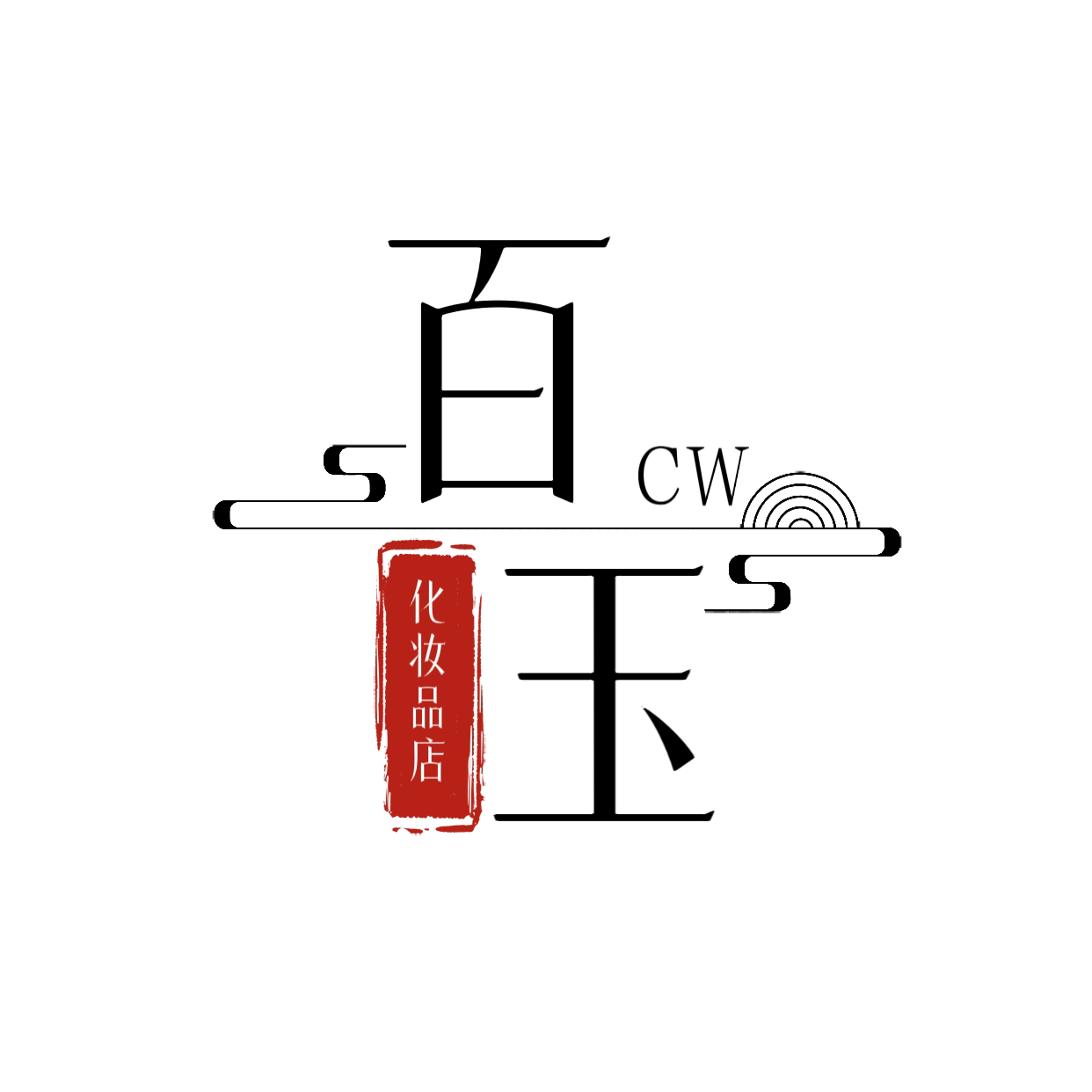 百玉化妆品店