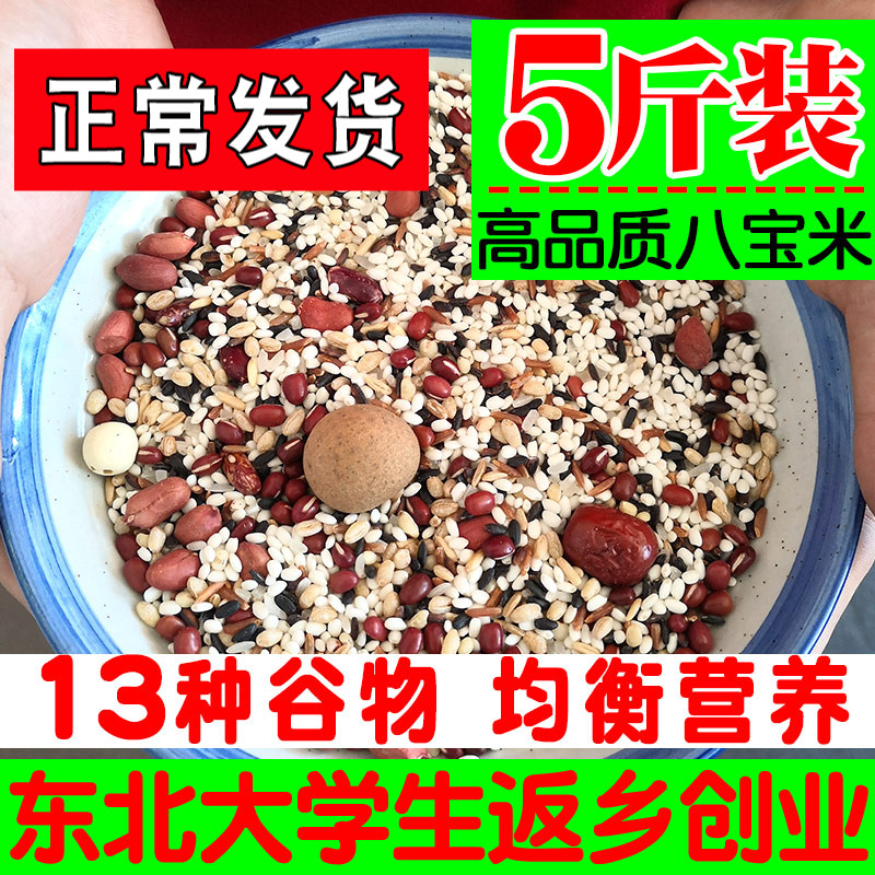 Eight Treasure Porridge Rice Cooked Rice Porridge Raw Materials Five Grain Cereal Children Breakfast Gui Round Lotus Seed Family Commercial Bulk 5 Jin