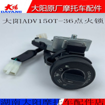 大阳摩托车配件大阳ADV150T-36点火锁电门锁点火开关