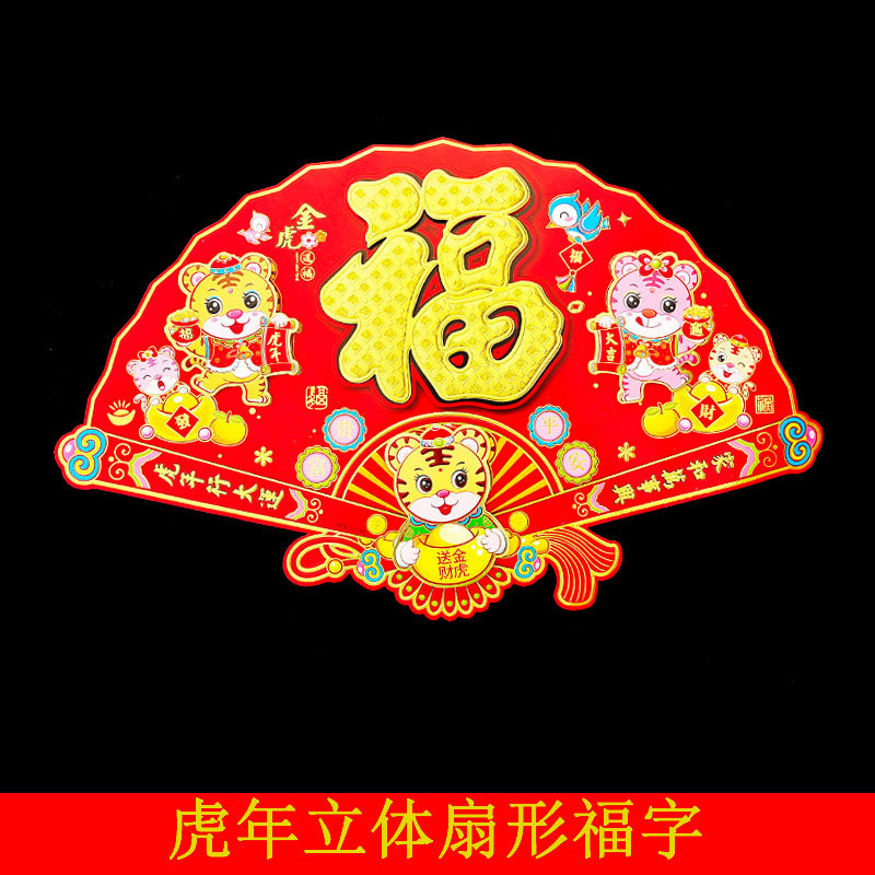 2022 Tiger Year New With Zodiac Tiger Sector Fu Character Wall Sticker Stand Body Big Sofa TV Background Wall Decoration Sticker