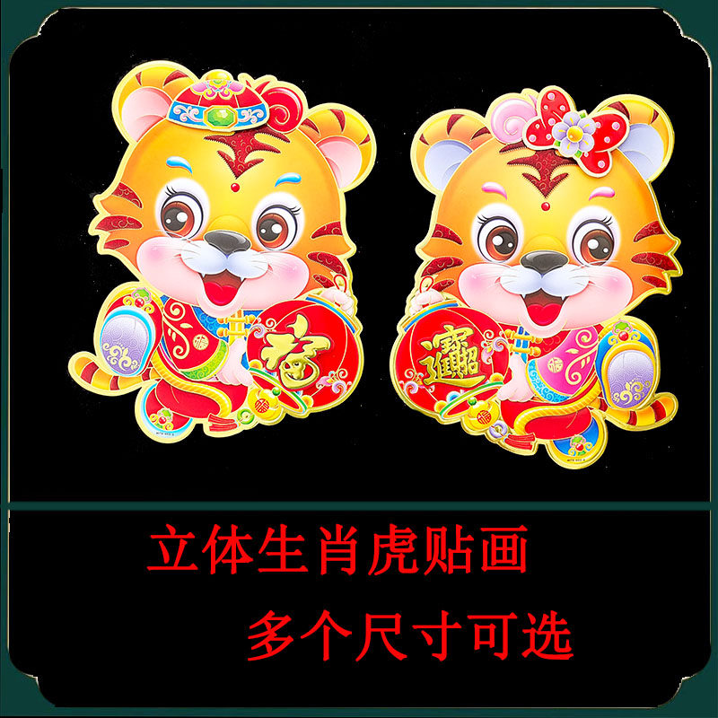 2022 Tiger Year Cartoon Zodiac Foodie Pair of Sticker Door Amplitude Solid New Year Mascot Bifacial Bedroom Children Room Decoration