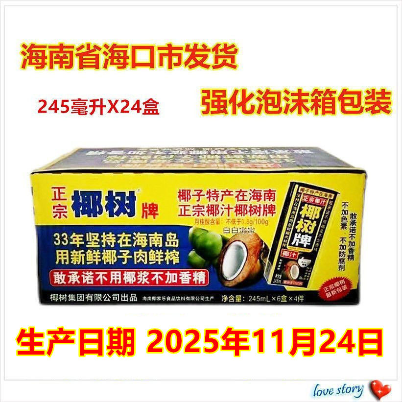 Hainan Haikou Coconut Tree Tetra Pak Coconut Juice 245ml * 24 Box Full Box Coconut Juice Protein Beverage Hainan Specialty