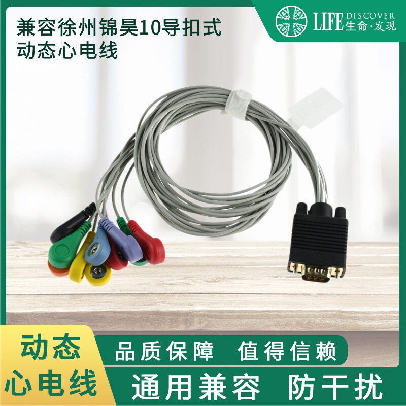 兼容徐州锦昊动态导联线十导hoter动态心电导联线