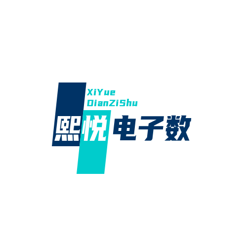 熙悦电子数码