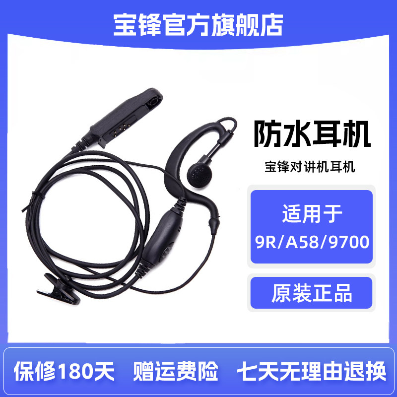 宝锋防水机耳机线 宝峰BF-UV9R BF-A58 BF-9700对讲机耳机耳麦