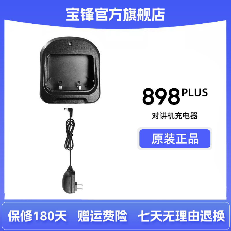 宝锋BF-898PLUS充电器