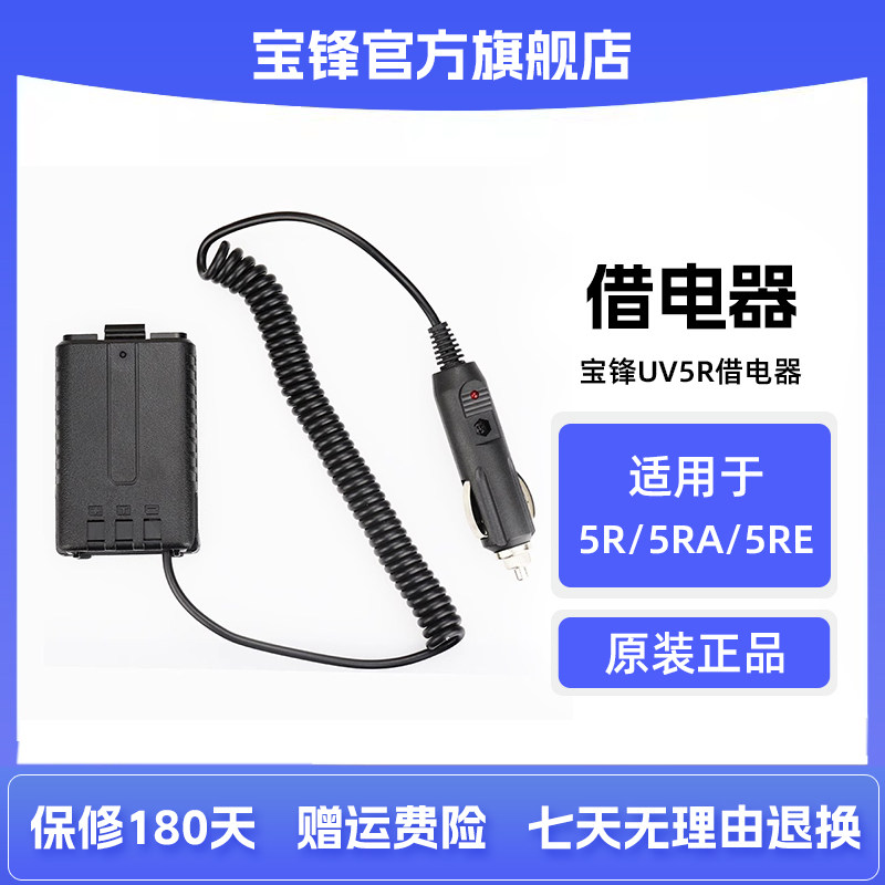 宝峰BF-UV5R对讲机借电器 宝锋车载充电器12V车充线2F6-2F6046