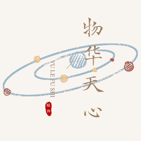 晚香衣橱