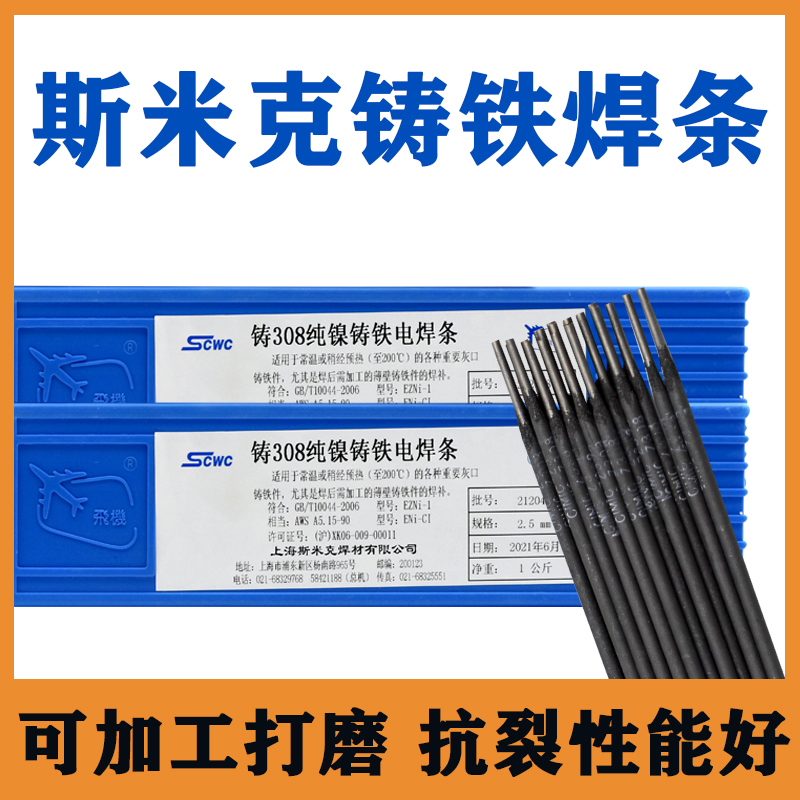 Shanghai Smik Aircraft Brand Z308 Z408 Z508 Pure Nickel Cast Iron Cast Iron Welding Rope Z308 Cast Iron Raw Iron Welding Rope