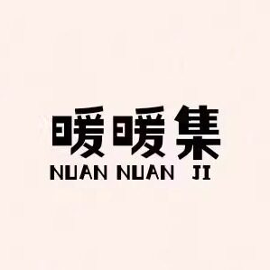 暖暖集的LOGO