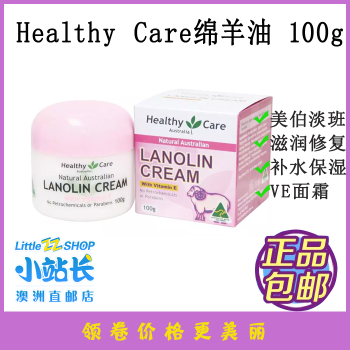 小站长澳洲Healthy Care绵羊油面霜HC绵羊油原装VE油霜防干裂100g