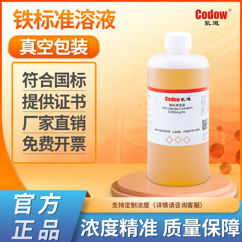 铁标准溶液 浓度可订制检测用试剂滴定分析溶液科研实验