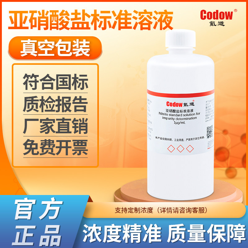 亚硝酸盐标准溶液 水质检测分析 纯化水检测1ug/mL 氪道品牌溶液