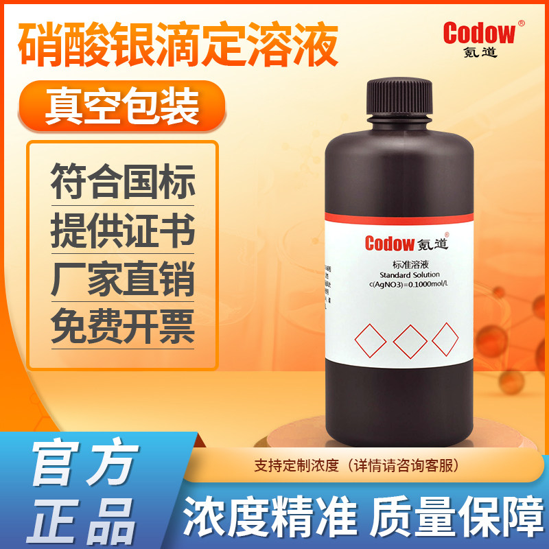 硝酸银标准滴定溶液国标GB/T601-2016水质分析多种浓度铬酸钾溶液