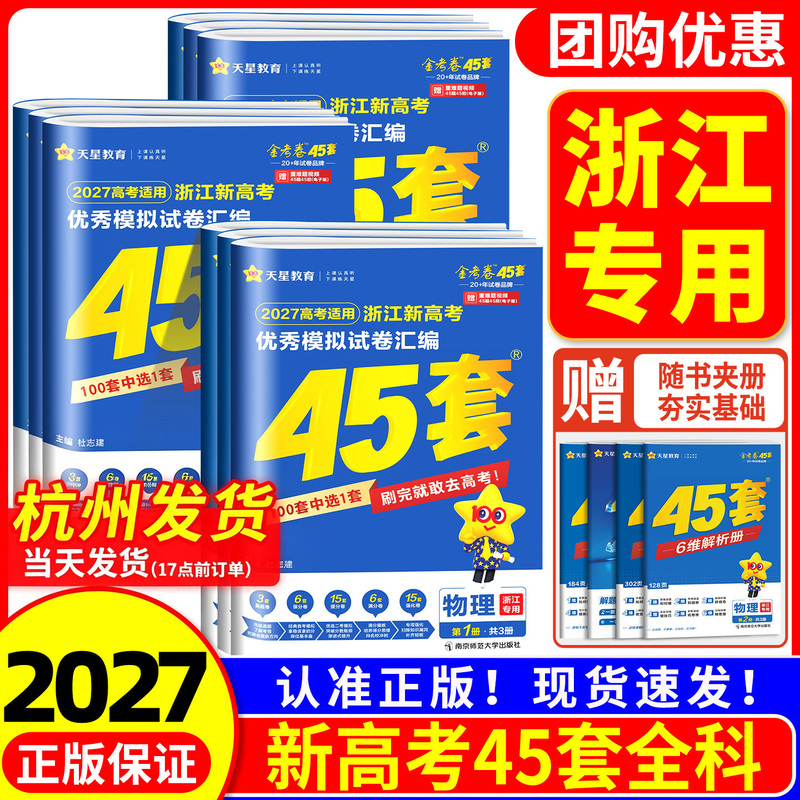 Zhejiang Special Exam Papers 2027 New College Entrance Exam 45 Sets of Mock Tests in Mathematics, Chinese, English, Physics, Chemistry, Biology, Politics, History, Geography, Information Technology - Collection of Excellent Mock Test Papers for Senior High School Comprehensive Review and Essential Practice - Tianxing Education Zhejiang Special Exam Papers 2027 New College Entrance Exam 45 Sets of Mock Tests in Mathematics, Chinese, English, Physics, Chemistry, Biology, Politics, History, Geography, Information Technology - Collection of Excellent Mock Test Papers for Senior High School Comprehensive Review and Essential Practice - Tianxing Education