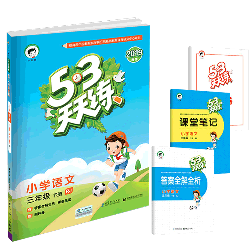 2019春53天天练 三年级下册 语文 人教版 小学