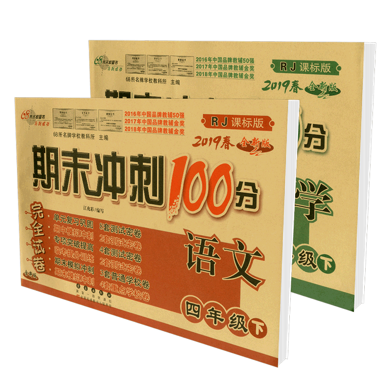 19年春期末冲刺100分4年级下