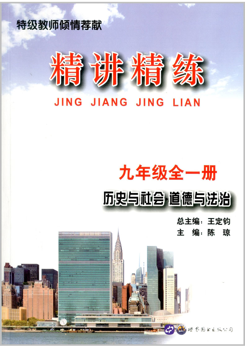 精讲精练 历史与社会 道德与法治 九年级\/9年级