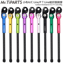 mr.tiparts小布p t line折叠自行车专用碳纤维脚撑支架kickstand