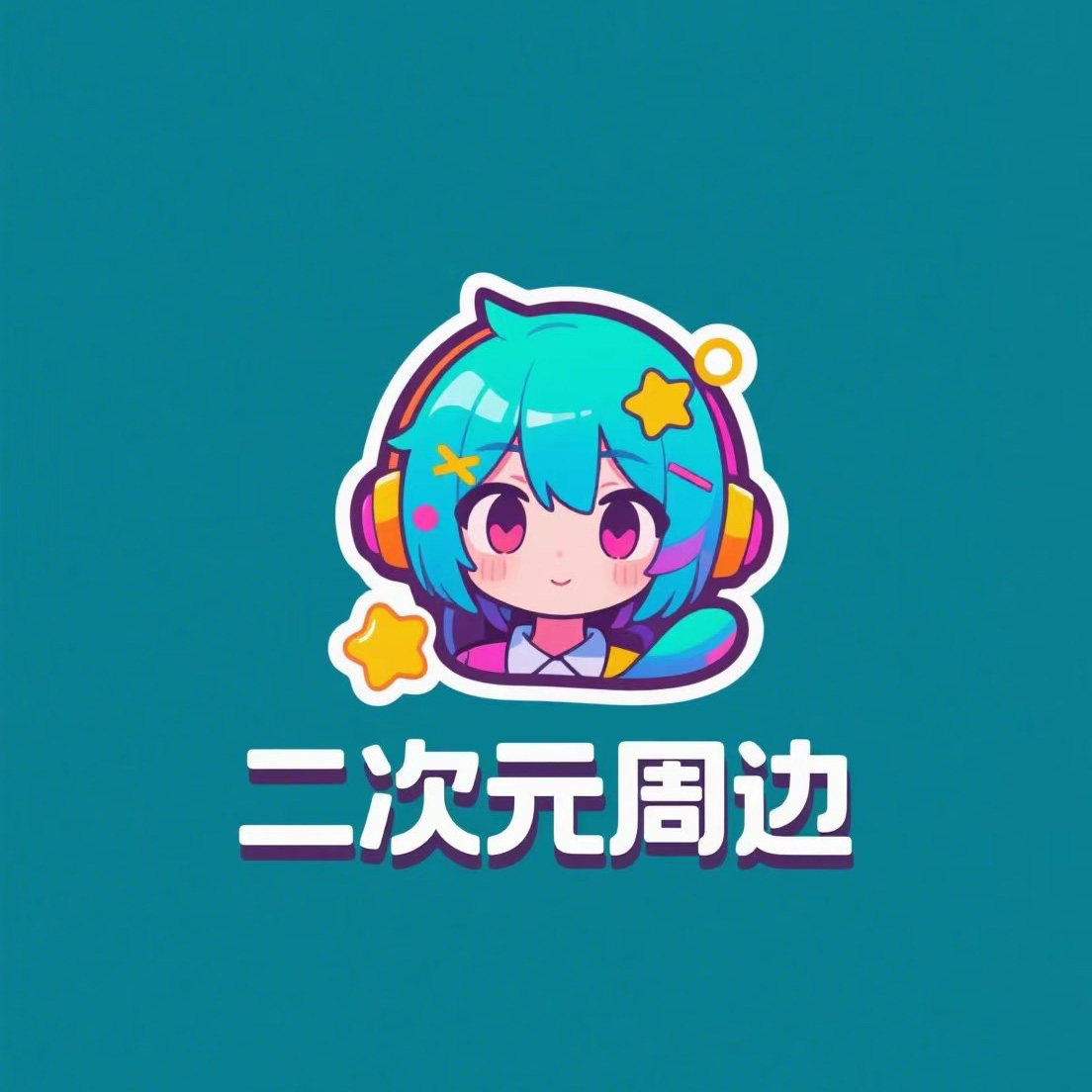 本真漫游周边