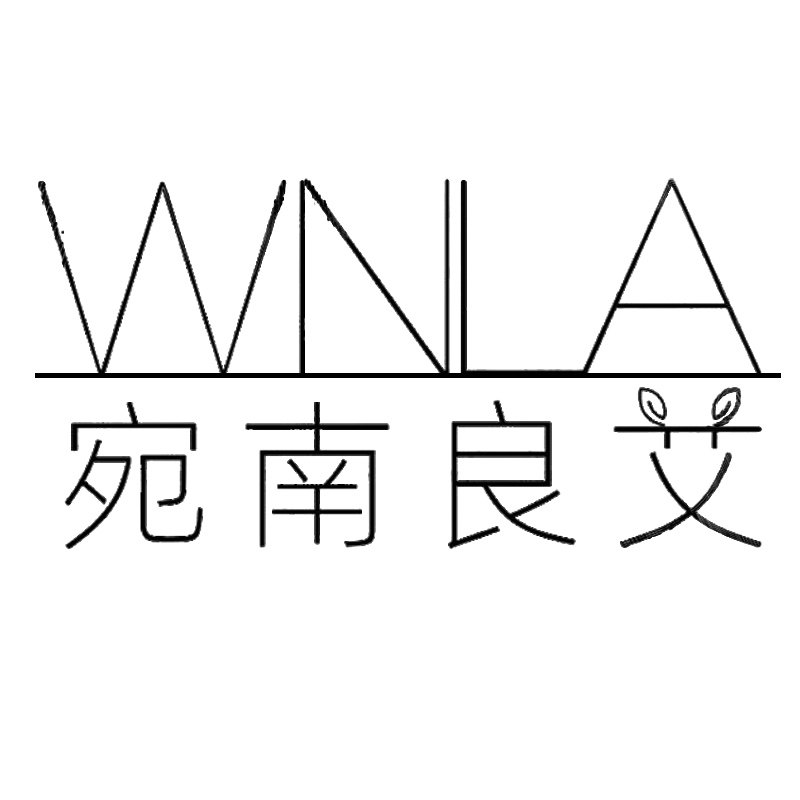 宛南良艾