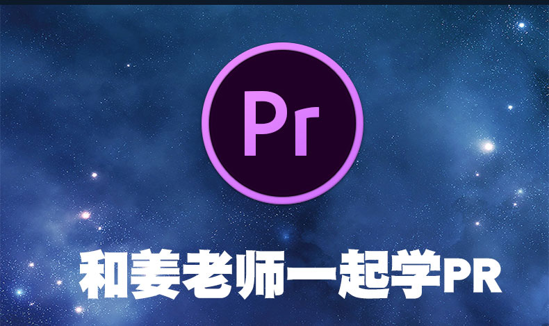 pr教程premiere cc2019影视后期短视频剪辑制作教程零基础自学课-天天素材网