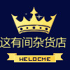 这有间杂货店