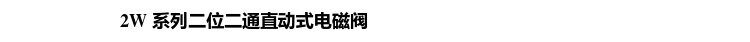 Соленоидный клапан 德力西2w全铜常闭电磁阀水阀2w025/2w040/2w160/2w200/2w250/500 Delixi