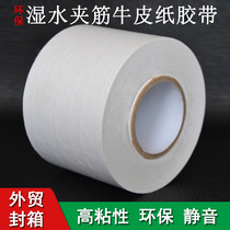 White wet water ribbed kraft paper water-based tape Foreign trade carton sealing packaging environmental protection adhesive bandwidth 60MM