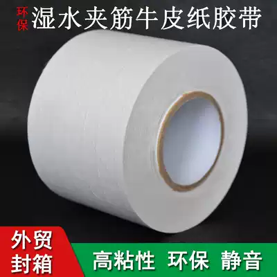 White wet water sandwich Kraft paper water-based tape foreign trade carton sealing packaging environmental protection adhesive bandwidth 60MM