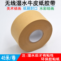 Wet buffalo skin paper Water-based tape Water-soluble tape Art student Chinese painting Watercolor mounting fixed carton cover word width