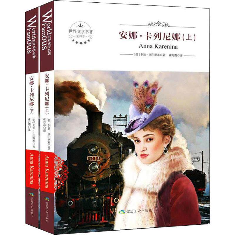 World names Anna Callenina (up and down register) Genuine Book Complete edition of Lev's original book Anna Kahlenina Full translation No abridged Chinese The world famous for fiction books junior high school students