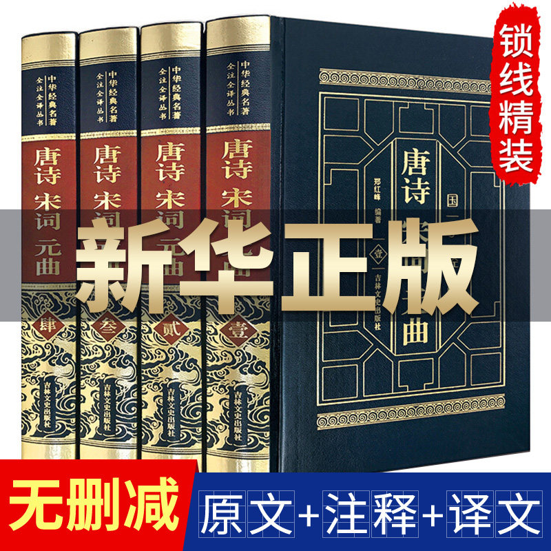 (Complete without deletion) Tang Poetry Song Zi YuanQu Genuine Complete Collection Tang Poetry Song Zi Yuan Qu 300 Appreciation Dictionary Ancient Poetry Encyclopedia Appreciation Of Primary School Students Middle School Student Edition Chinese Poetry Conference Full Junior High School Edition Zhonghua Bookstore