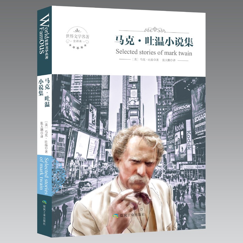 Mark Twain Small says that the collection is original with no cut in full version translation of the Lin publishing house Mark Twain Short Fiction Collection Junior High School Students Foreign Reading Books Elementary School Edition Six Class Extracurgenics Class Book World Classics Famous