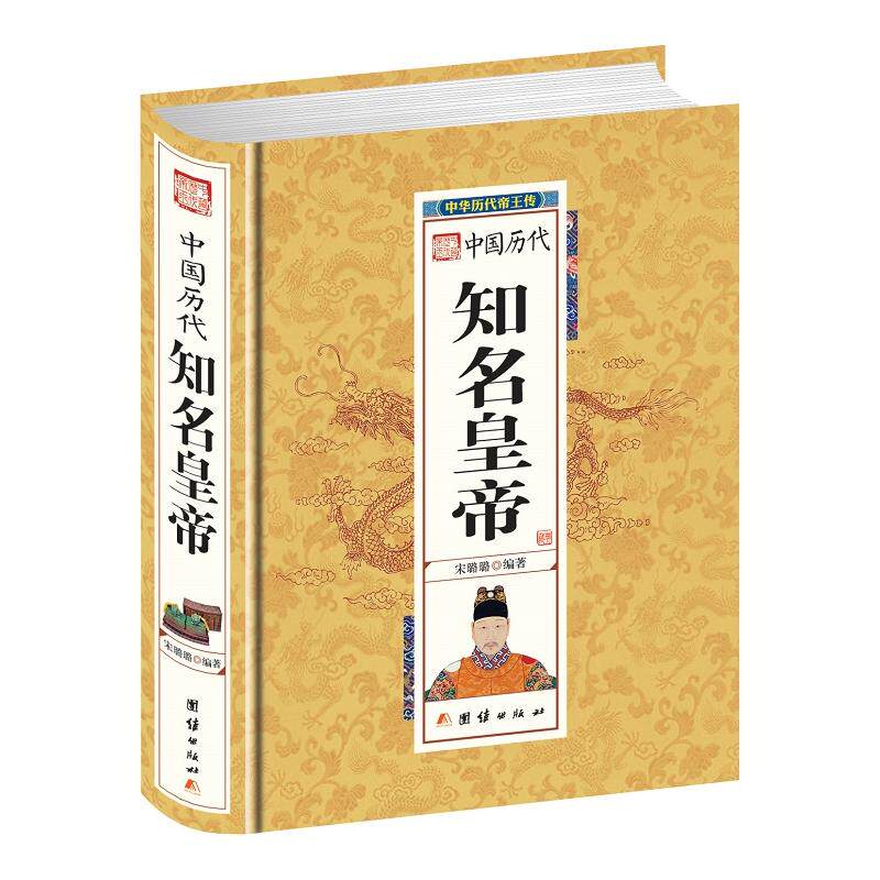 Famous emperors of Chinese dynasties (essential) Chinese emperors biography of historical figures Ying Zheng, Han Wudi, Zhu Yuanzhang, 12 emperors of Qing Dynasty, Qianlong, Kangxi, Tang, Song, Yuan, Ming and Qing dynasties, best-selling books