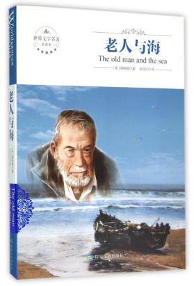 The old man and the sea genuine Hemingway translation without deletion of Chinese original long novel expanded accessible reading primary school students world famous teenagers