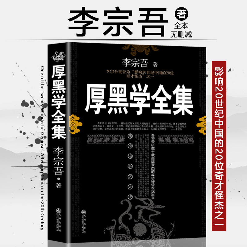 (full version) thick black school of books Li Zongwu's original collection of books workplace business Doing business for people's business, business thinking success inspiring books bestseller list shake-up favourites recommend the same