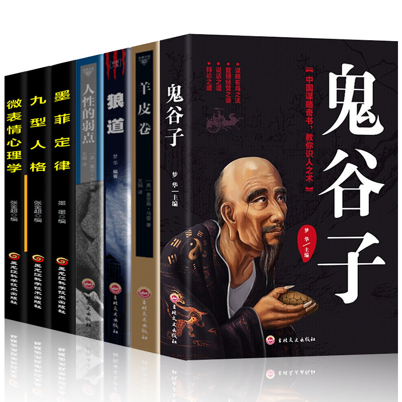 A full set of 7 volumes of Guiguzi Complete Works Wolf Road Genuine Murphy's Law Human Weakness Original Collector's Edition Whole Book Mo Fei Law Vernacular Text Attacking Techniques Strategies Human Weakness Wisdom Books