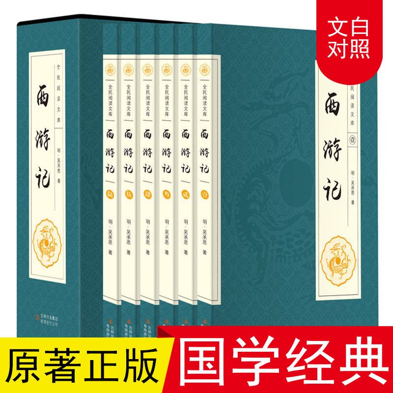 (Insert box) Journey to the West original genuine six volumes without deletion of classical literature famous historical novels youth edition four famous full original genuine extracurricular readings for primary and secondary school students A dream of Red Mansions Romance of the Three Kingdoms bestseller