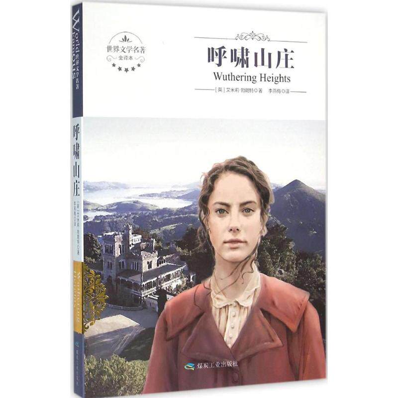 The Chinese version of the Wuthering Heights is famous for primary and middle school students' extracurgenously accessible reading non-notes, children's literature 9-12-year-old class director recommended for extracurgenously popular extracurbary reading