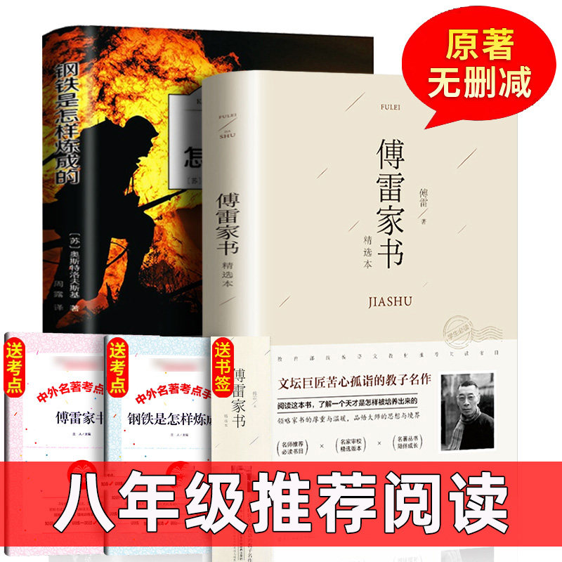 (original full version) How steel was made and Fu Lei's Book of Books The original full translation of the original full translation without cut to the lower middle name The lower name of the first two Borean eighth grade of the first two Borean eighth grade books