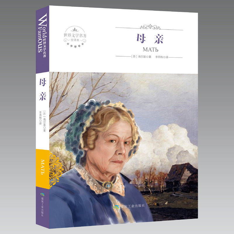 World Name of Mother Gorky with Fine Clothing No Cut Literature Fiction Reading Extracurgenism Books Bestseller High School Students High School Students Reading Children's Books Famous Toddlers Books