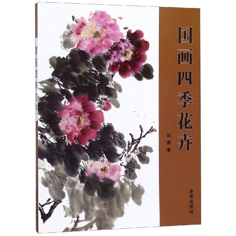 National Painting Seasons Floral Quest for Painting and Rhythmic Sense from the aesthetic point of view to Mr. Tian Han's paintings The point of view of the painting of Mr. Tian Han's paintings helps the readers to appreciate the art of the beginical art will be of great benefit