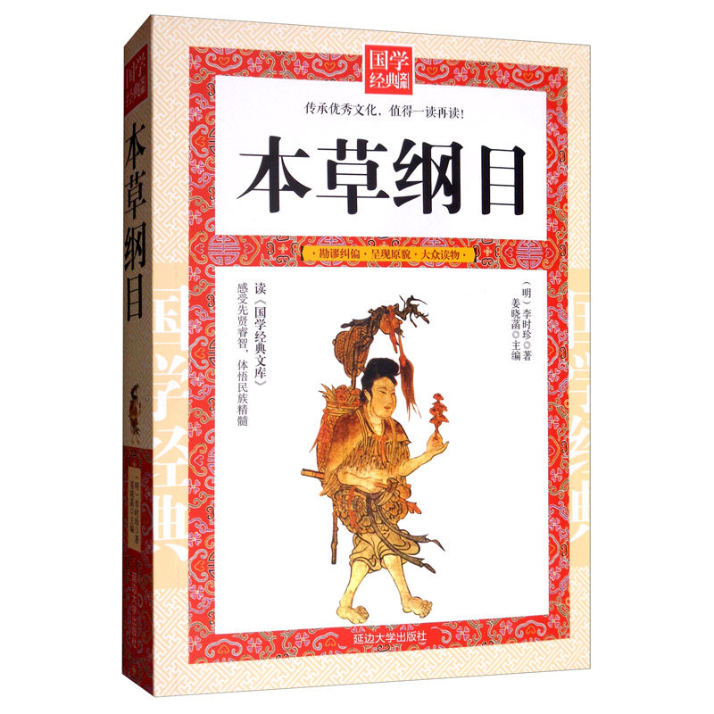 The Original Edition of the Compendium of Herbs Li Shizhen The Complete Collection of Chinese Medicine Medical Books Basic Theories of Traditional Chinese Medicine The Hundred Herbs Books of Chinese Medicines Are Undefined Atlas Of Chinese Herbal Medicine Books The Complete Collection of Materia Medica