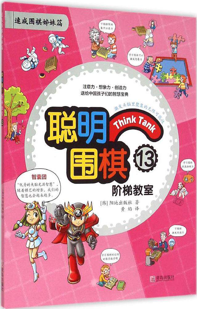 Smart Go Step Classroom (13) (13) (13) (Han) Yangji Press with Yellow Flames Chess Card Qingdao Publishing House Xinhua Genuine smart Go Step Classroom (13 speed to surround)