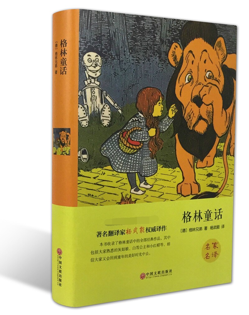 Hardcover full translation of Grimm's fairy tales translation Chinese complete works best-selling story books world classic literature famous readings Grimm Brothers genuine China Federation of Literary and Art Circles Publishing House
