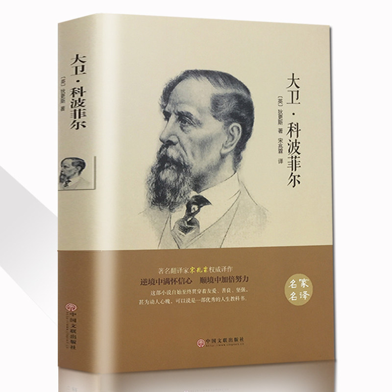 Hardcover full translation of David Copperfield Dickens's world classic literature famous youth primary and secondary school students book best-selling book CD