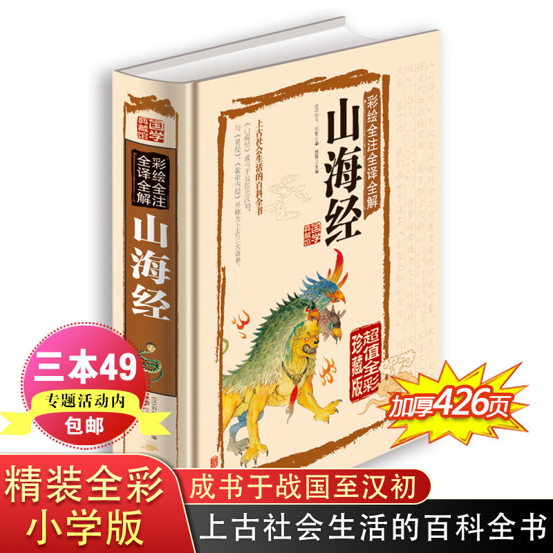 Shanhaijing genuine original original complete set full set of illustrations and drawings version full annotation full translation school annotation vernacular version of primary school students fourth, fifth and sixth grade extracurricular reading books written for children to accompany children to read Shanhaijing children's edition