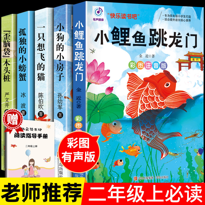 Happy Reading Bar Series Second Grade Extracurricular Reading Complete Set of 5 Volumes Small Carp Jumping Dragon Gate Phonetic Version Lonely Little Crab A Cat That Wants to Fly A small house for a puppy is suitable for elementary school students' storybooks